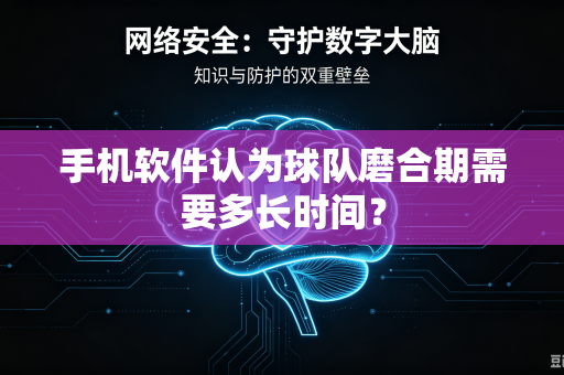 手机软件认为球队磨合期需要多长时间？