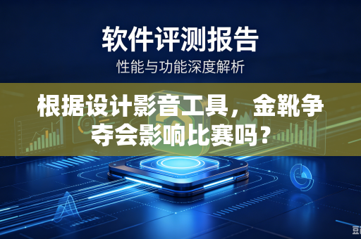 根据设计影音工具，金靴争夺会影响比赛吗？