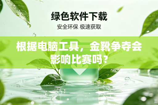 根据电脑工具，金靴争夺会影响比赛吗？