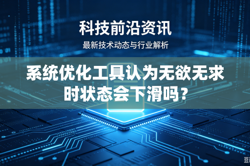 系统优化工具认为无欲无求时状态会下滑吗？