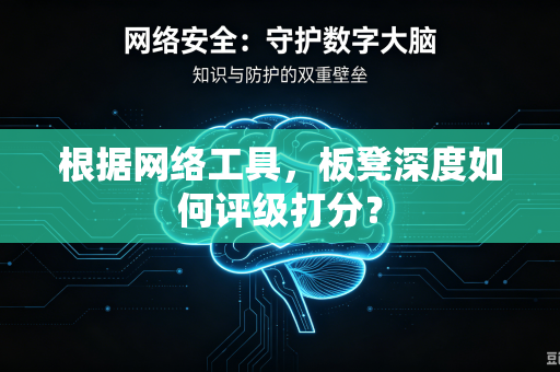 根据网络工具，板凳深度如何评级打分？