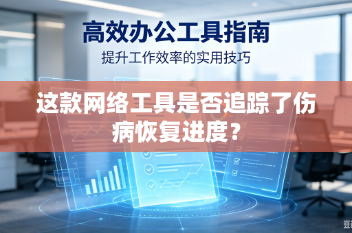 这款网络工具是否追踪了伤病恢复进度？