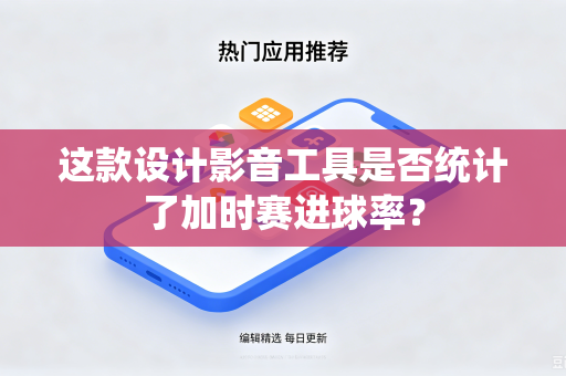 这款设计影音工具是否统计了加时赛进球率？