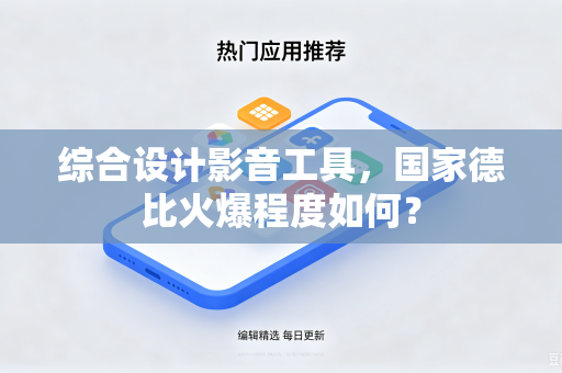 综合设计影音工具，国家德比火爆程度如何？
