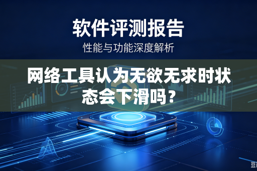 网络工具认为无欲无求时状态会下滑吗？