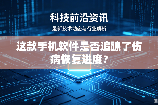 这款手机软件是否追踪了伤病恢复进度？