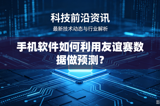 手机软件如何利用友谊赛数据做预测？