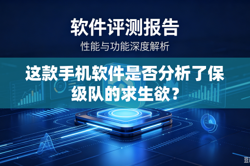 这款手机软件是否分析了保级队的求生欲？
