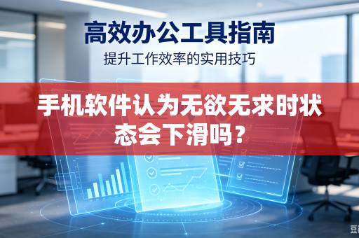 手机软件认为无欲无求时状态会下滑吗？