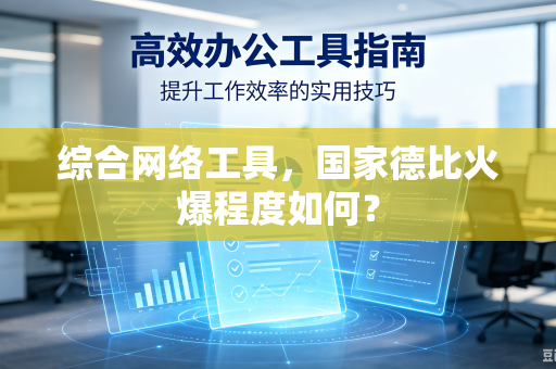 综合网络工具，国家德比火爆程度如何？
