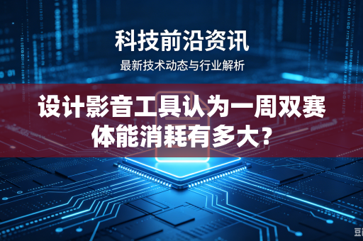 设计影音工具认为一周双赛体能消耗有多大？