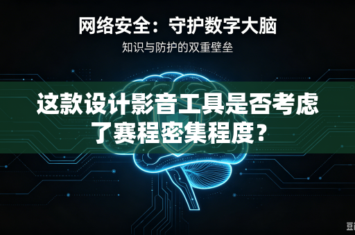 这款设计影音工具是否考虑了赛程密集程度？