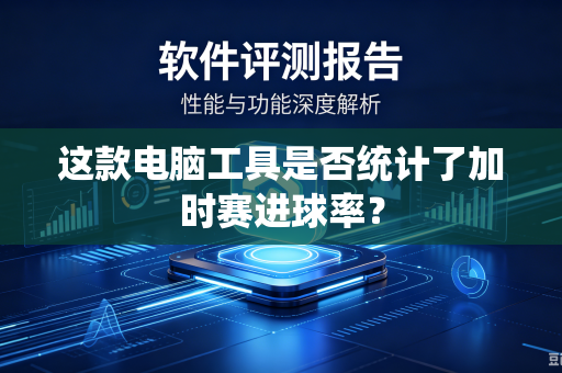 这款电脑工具是否统计了加时赛进球率？