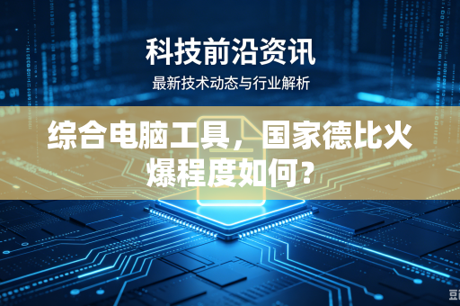 综合电脑工具，国家德比火爆程度如何？