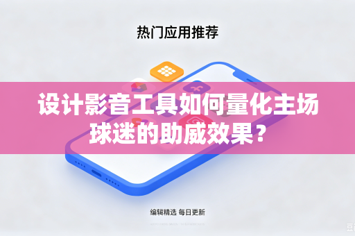 设计影音工具如何量化主场球迷的助威效果？