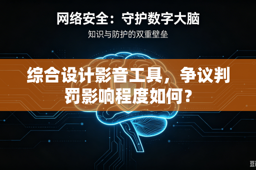 综合设计影音工具，争议判罚影响程度如何？