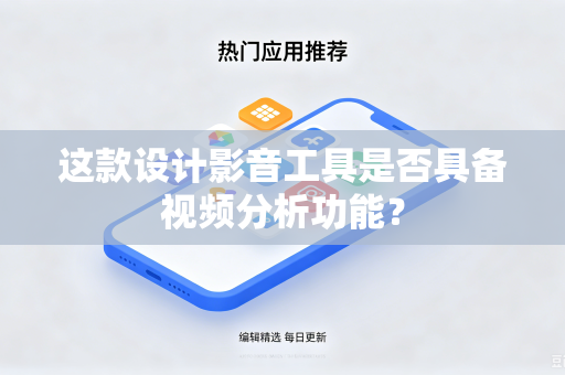这款设计影音工具是否具备视频分析功能？