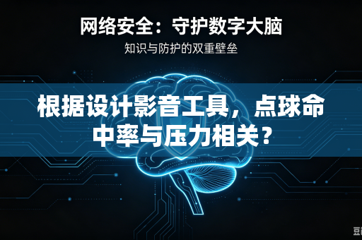 根据设计影音工具，点球命中率与压力相关？