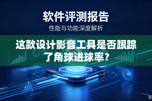 这款设计影音工具是否跟踪了角球进球率？
