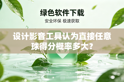 设计影音工具认为直接任意球得分概率多大？