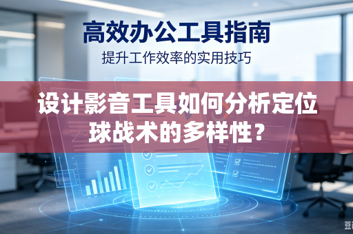 设计影音工具如何分析定位球战术的多样性？