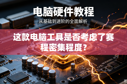 这款电脑工具是否考虑了赛程密集程度？