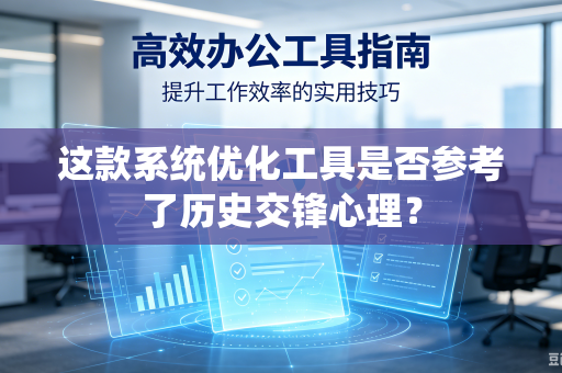 这款系统优化工具是否参考了历史交锋心理？