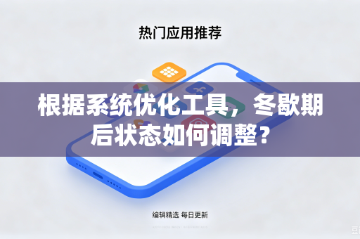 根据系统优化工具，冬歇期后状态如何调整？