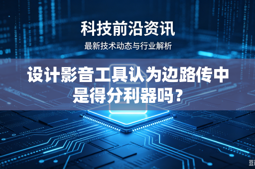 设计影音工具认为边路传中是得分利器吗？