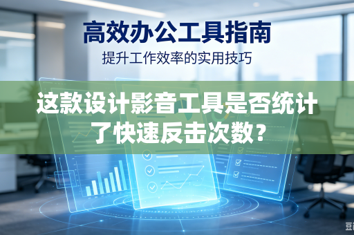 这款设计影音工具是否统计了快速反击次数？