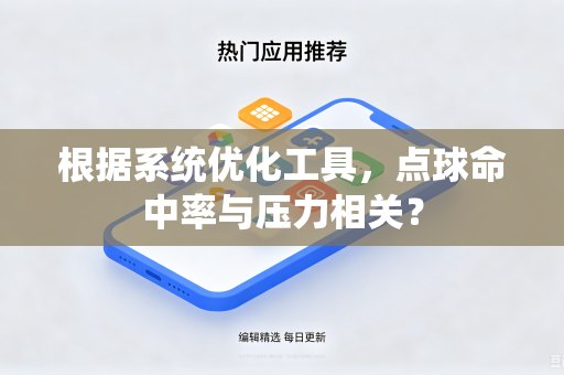 根据系统优化工具，点球命中率与压力相关？