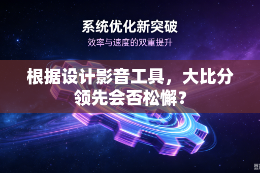 根据设计影音工具，大比分领先会否松懈？