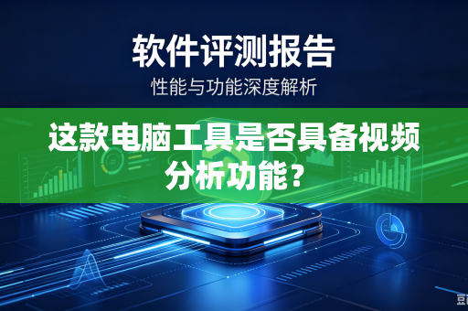 这款电脑工具是否具备视频分析功能？