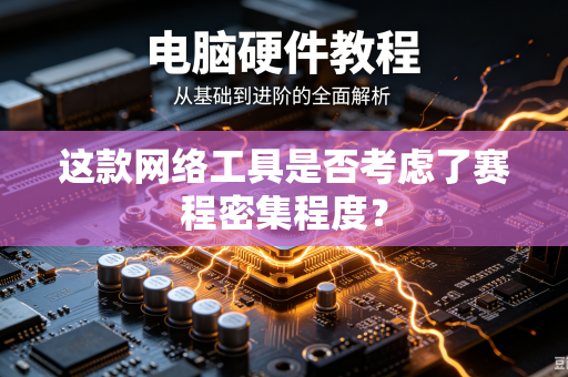 这款网络工具是否考虑了赛程密集程度？