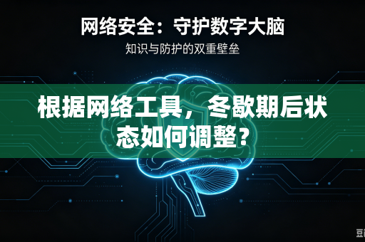 根据网络工具，冬歇期后状态如何调整？