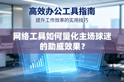 网络工具如何量化主场球迷的助威效果？
