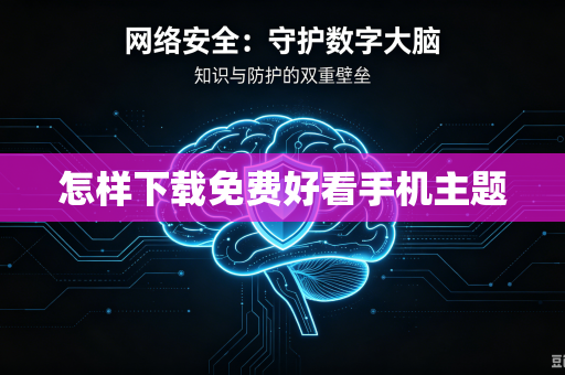 怎样下载免费好看手机主题