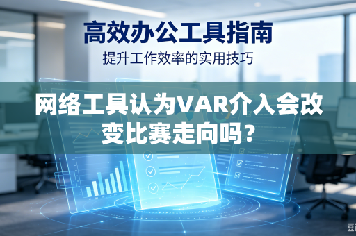 网络工具认为VAR介入会改变比赛走向吗？