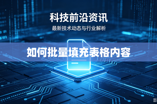 如何批量填充表格内容