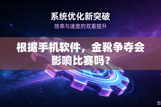 根据手机软件，金靴争夺会影响比赛吗？