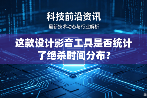 这款设计影音工具是否统计了绝杀时间分布？