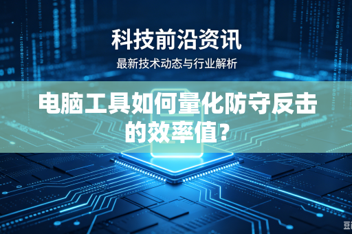 电脑工具如何量化防守反击的效率值？