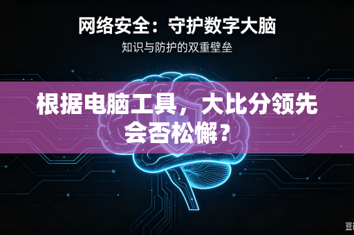 根据电脑工具，大比分领先会否松懈？