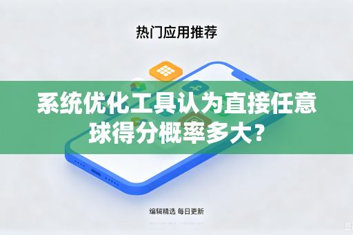 系统优化工具认为直接任意球得分概率多大？
