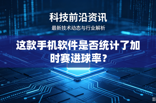 这款手机软件是否统计了加时赛进球率？