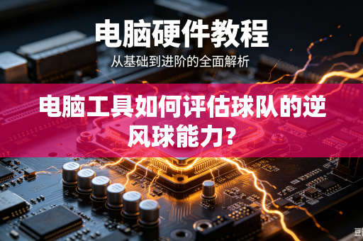 电脑工具如何评估球队的逆风球能力？