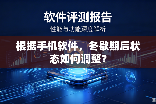 根据手机软件，冬歇期后状态如何调整？