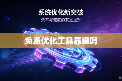 免费优化工具靠谱吗