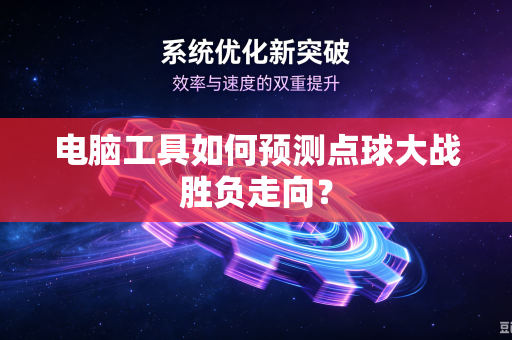 电脑工具如何预测点球大战胜负走向？