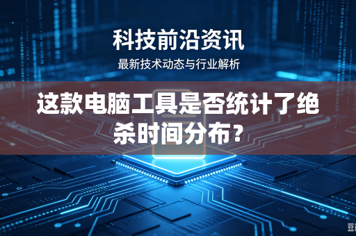 这款电脑工具是否统计了绝杀时间分布？